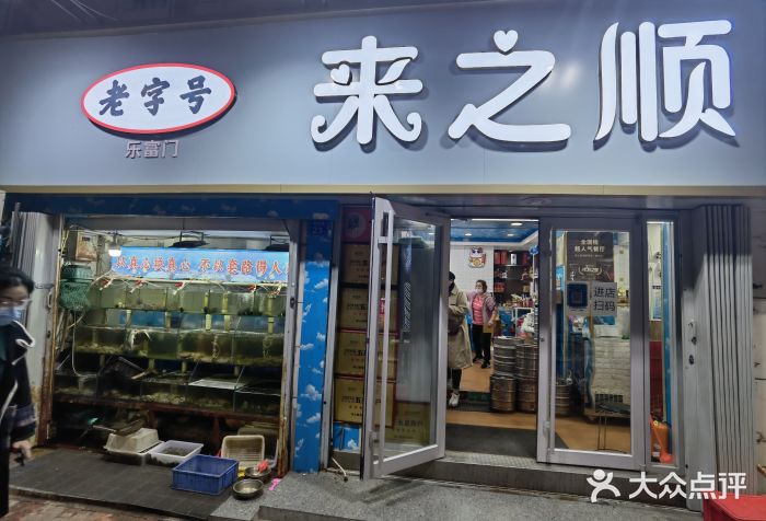 来之顺海鲜菜馆·青岛菜(栈桥店)图片