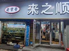 -来之顺海鲜菜馆·青岛菜(栈桥店)