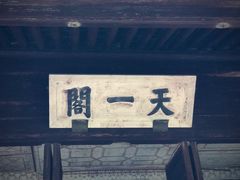 -天一阁博物院