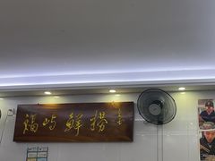 -福屿鲜捞小吃·捞化(福屿总店)