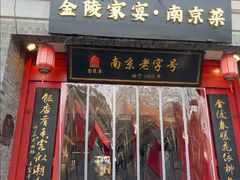 -莲湖糕团店·老秦淮小吃
