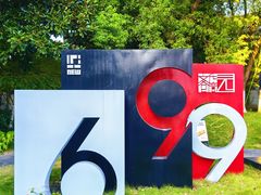 -699文化创意园