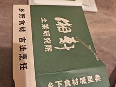 -湘轩·土菜研究院(光大店)