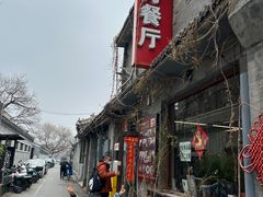 -景秀餐厅(南锣鼓巷店)