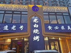 -老白清真烧烤(锦州旗舰店)