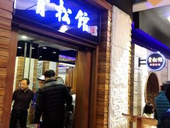 门面-青松馆韩国料理(香港中路佳世客店)