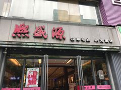 门面-熙盛源(复兴路店)