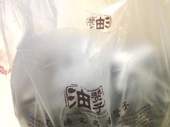 -王阿姨文昌油赞子(府桥街店)