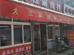 门面-大江麻辣拌(石油学院店)