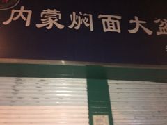 门面-内蒙焖面大盆骨餐馆(山大路店)