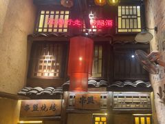 -串盟烧烤·长沙美食地标(星沙店)