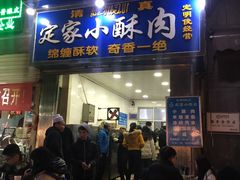 门面-定家小酥肉·清真(回民街店)