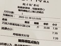 账单-鲍师傅糕点(江苏路店)