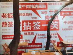 -拈签一笑黄牛肉辣卤串串