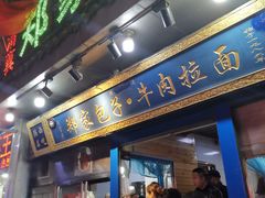 门面-郑家包子牛肉拉面(尚勤路店)