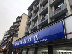 门面-宫廷糕点铺(建设路店)