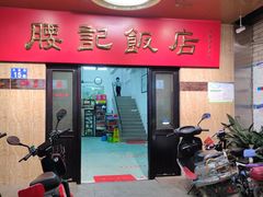 门面-腰记饭店(龙源路店)