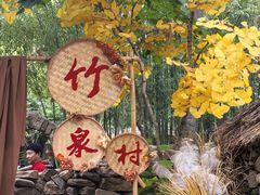 -竹泉村旅游度假区