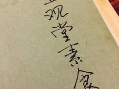 -五观堂素食(新华路店)