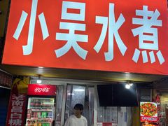 -小吴水煮(羊子巷店)