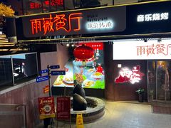 -雨薇餐厅·陕菜传承(北大街店)