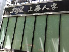 门面-金枝玉叶上海人家食府(三里河店)