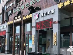 门面-诺敏塔拉奶茶-布里亚特包子-手把肉(锦都会店)