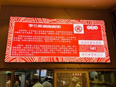 -李兰英湖南面馆(护国路店)