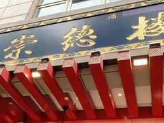 门面-崇德楼水盆牛羊肉泡馍馆(文艺路店)
