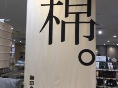 -MUJI无印良品(茂业天地店)
