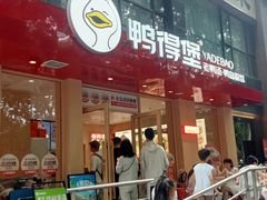 -鸭得堡老鸭汤·鸭血粉丝(南京博物院店)