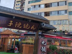 -九號院子海鲜烧烤