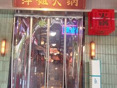 -萍姐火锅·公路夜市(南京新街口店)