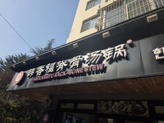 -韩香福脊骨汤锅(上杭路店)