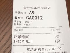 账单-奎元馆(市民中心店)