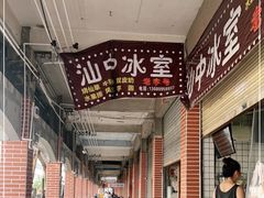 -汕中冰室