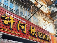门面-许阿姨糕团店(南京总店)