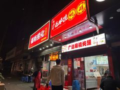 -广达眼镜炖罐(广达店)