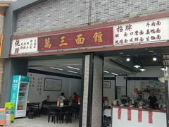-万三面馆(青龙正街太古里店)