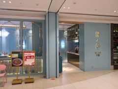 门面-椒色(金地广场店)