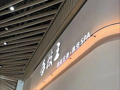 -手技王·影院足道·SPA(深圳之眼店)