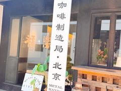 -Metal hands·铁手咖啡