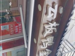 -章云板鸭(评事街店)