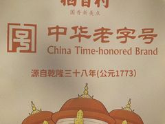 -稻香村(观前街店)