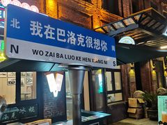 -中华巴洛克风情街