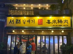 门面-喜来稀肉(虹泉路店)