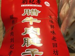 -刘纪孝腊牛羊肉(北广济街店)