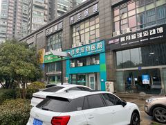 -佳雯宠物医院·皮肤科·内外科(春晓路分院)