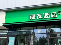 -海友酒店(北京回龙观霍营地铁站店)