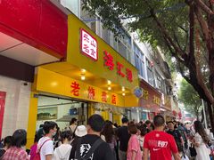 门面-海汇源老烧麦店(东大街总店)